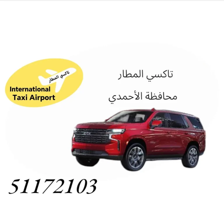 تاكسي المطار الأحمدي