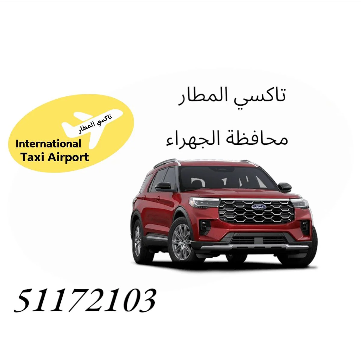 تاكسي المطار الجهراء