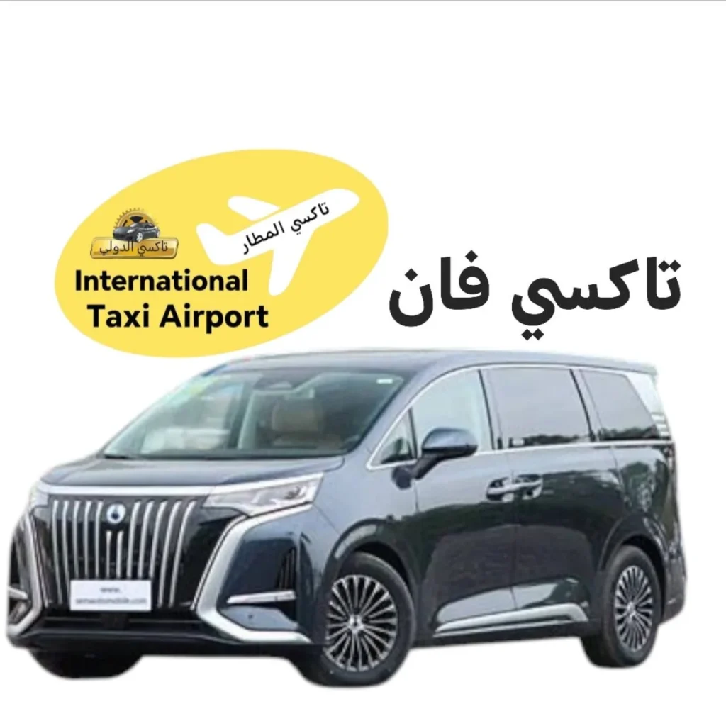 تاكسي المطار فان