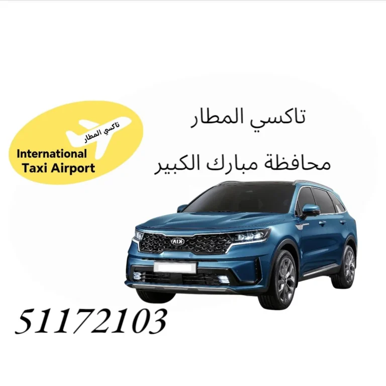 تاكسي المطار مبارك الكبير