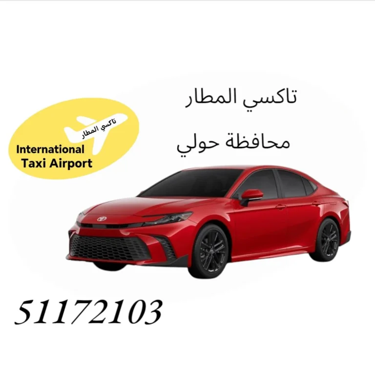 تاكسي المطار محافظة حولي